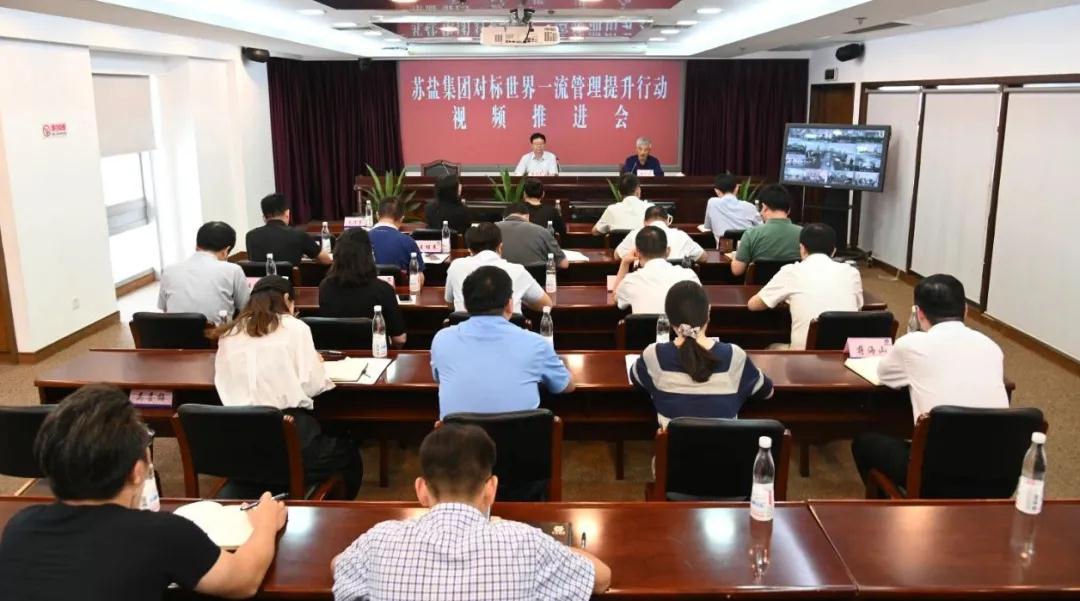 蘇鹽集團召開對標(biāo)世界一流管理提升行動推進(jìn)會 蘇鹽集團召開對標(biāo)世界一流管理提升行動推進(jìn)會