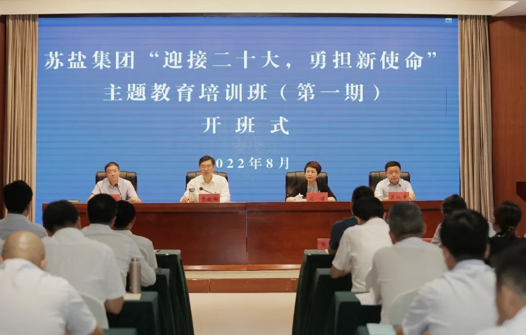 蘇鹽集團(tuán)“迎接二十大 勇?lián)率姑敝黝}教育培訓(xùn)班(第一期)正式開(kāi)班 蘇鹽集團(tuán)“迎接二十大 勇?lián)率姑敝黝}教育培訓(xùn)班(第一期)正式開(kāi)班