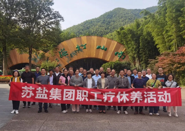 蘇鹽集團開展職工療休養(yǎng)活動 蘇鹽集團開展職工療休養(yǎng)活動