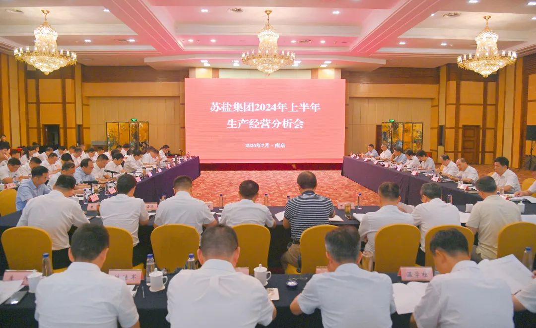 蘇鹽集團(tuán)召開2024年上半年生產(chǎn)經(jīng)營分析會 蘇鹽集團(tuán)召開2024年上半年生產(chǎn)經(jīng)營分析會